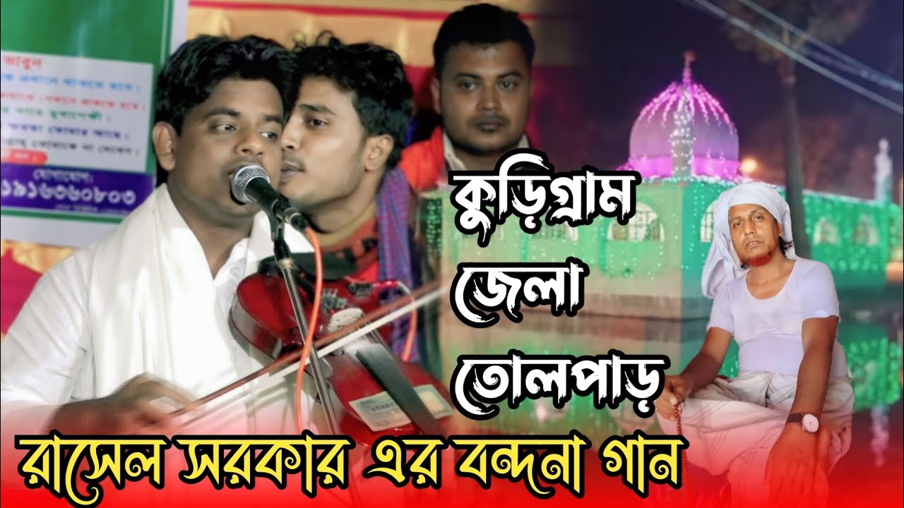 পেয়েছি খবর তুমি দয়ারি সাগর কুড়িগ্রাম মাতালেন বাউল রাসেল সরকার/bonduna gaan Baul rasel Sorkar.