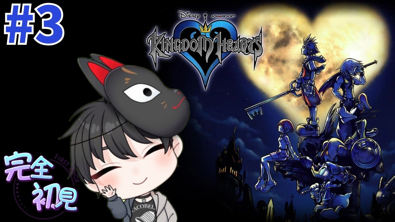 【キングダムハーツ ファイナルミックス】 #3 ミリしらの完全初見で楽しんでいく～　※概要欄読んでね～【#新人vtuber】
