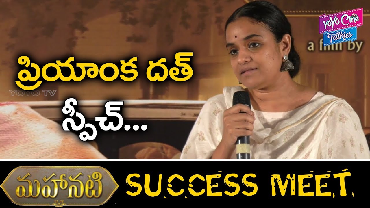Priyanka Dutt Speech At Mahanati Success Meet | Vijay Devarakonda | Keerthi Suresh | YOYOCineTalkies