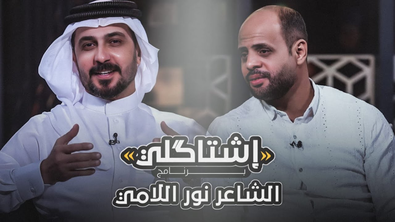 اشتاكلي مع رائد ابو فتيــان | الضيف: الشاعر  نور اللامي