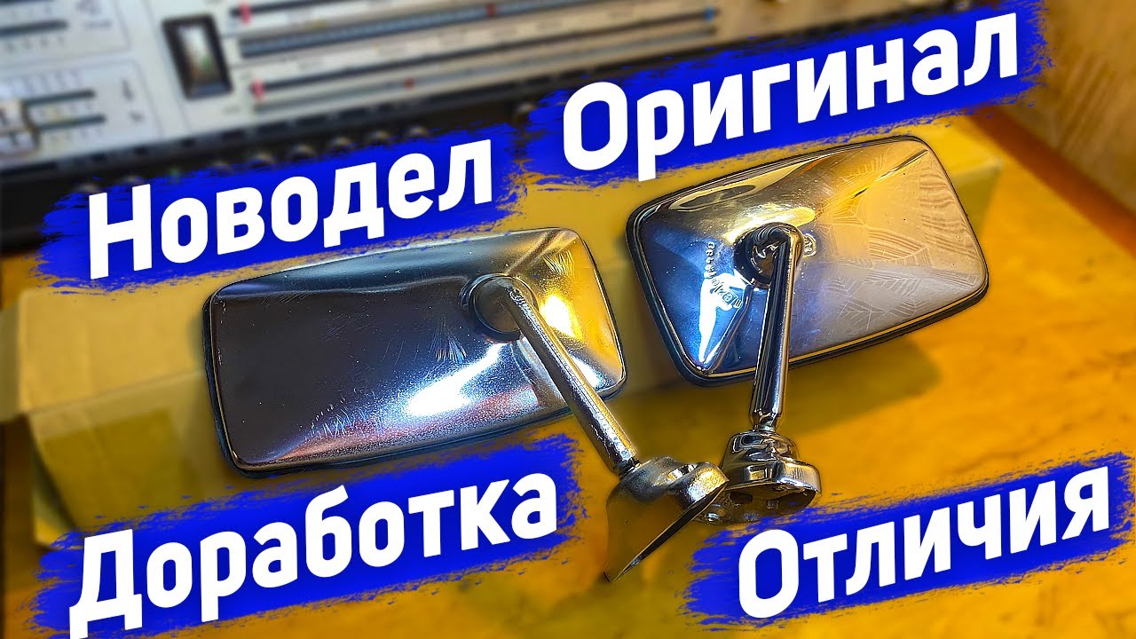 Доработка зеркала заднего вида ВАЗ 2106 / Отличия новодельного зеркала заднего вида от оригинала ВАЗ