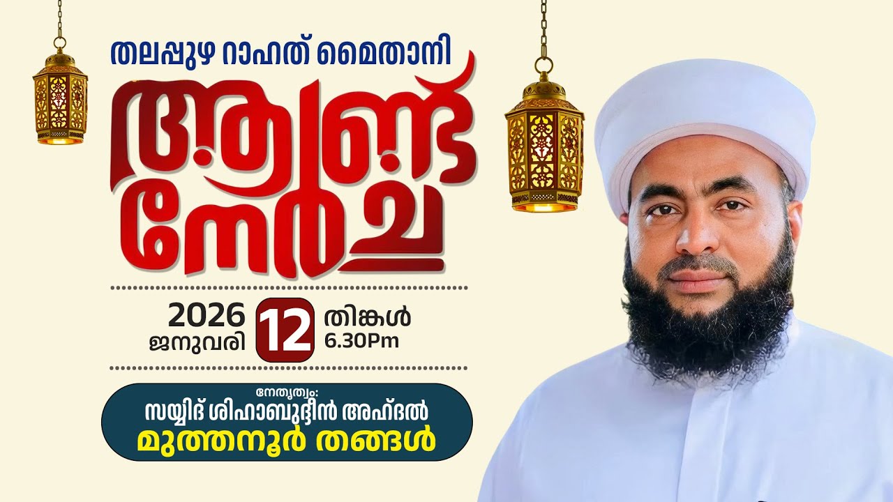 തലപ്പുഴ റാഹത് മൈതാനി ആണ്ട് നേർച്ച 2026 ജനുവരി 12 തിങ്കൾ | മുത്തനൂർ തങ്ങൾ