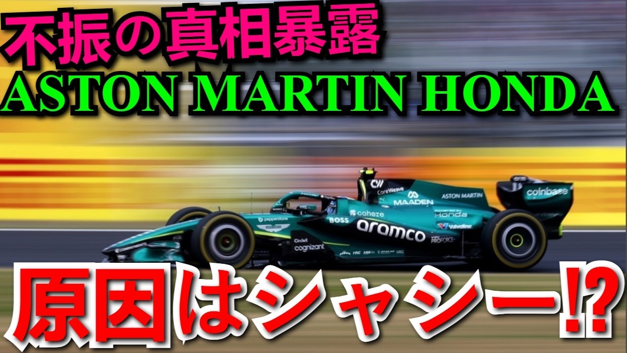 英メディアが暴露！アストンマーティン・ホンダ不振の真相「問題の5割以上はシャシーにある」と分析される衝撃の理由とは？