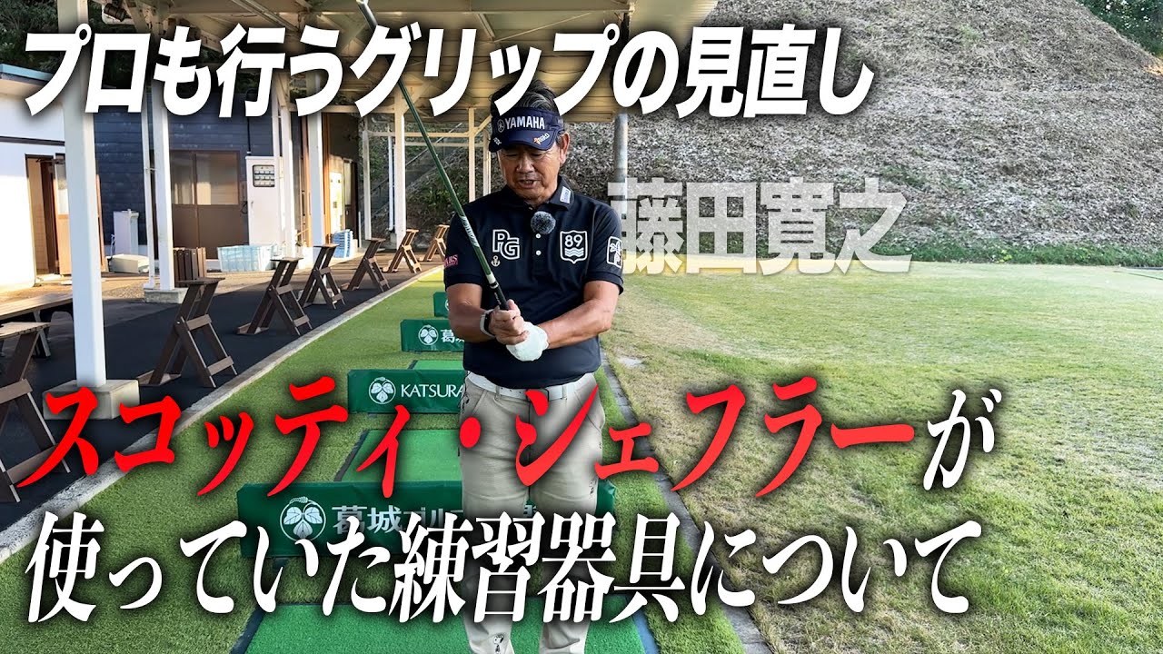 プロも行うグリップの見直し。スコッティ・シェフラーが使っていた練習器具について