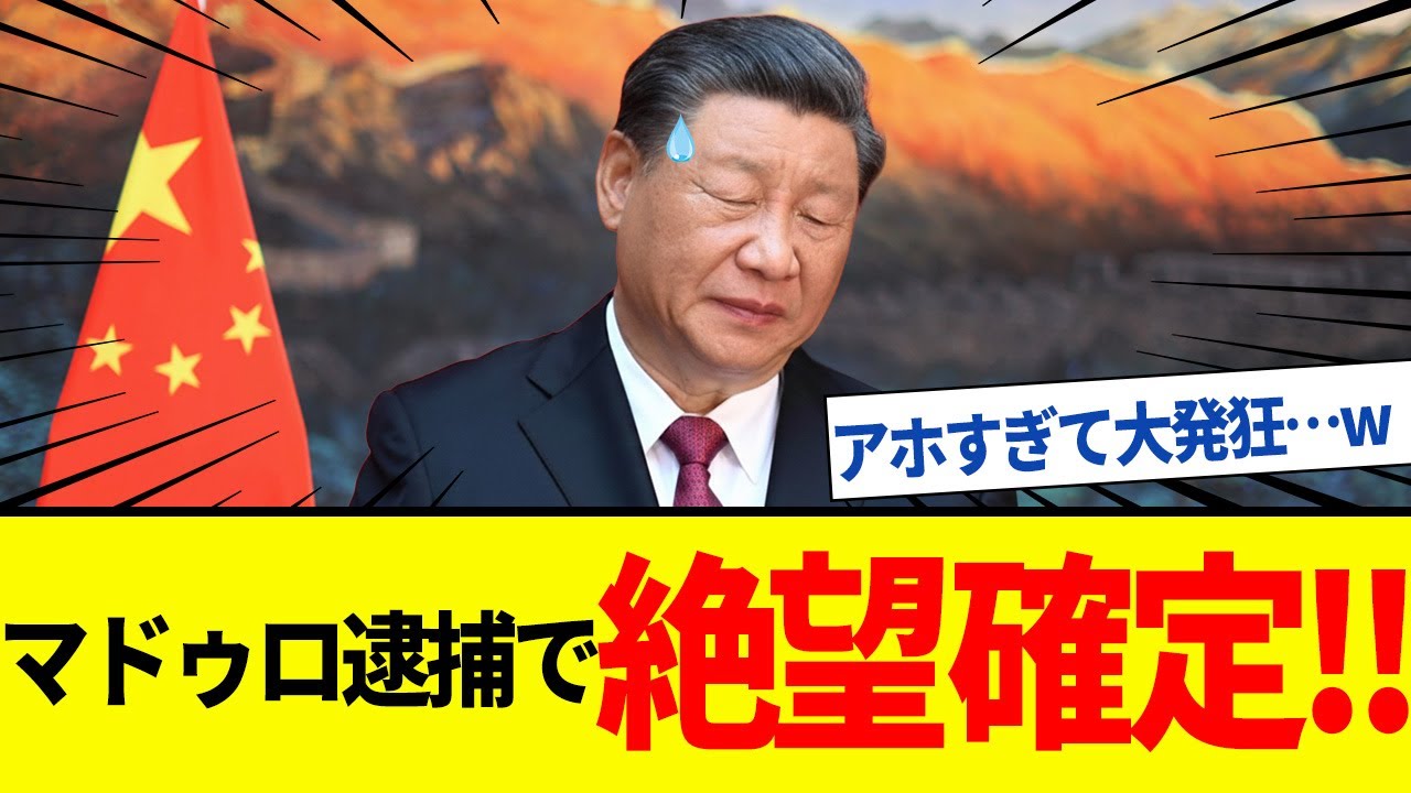 【ゆっくり解説】中国マドゥロ逮捕でベネズエラ巨額利権失い最大15兆円の損失に！