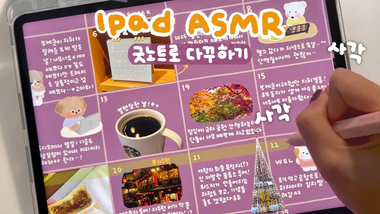 ASMR✏️ | 힐링 그 잡채•• 아이패드로 굿노트 다꾸하기💜 | 속지 무료 공유〰️ | 힐링영상, 백색소음 iPad goodnotes journal