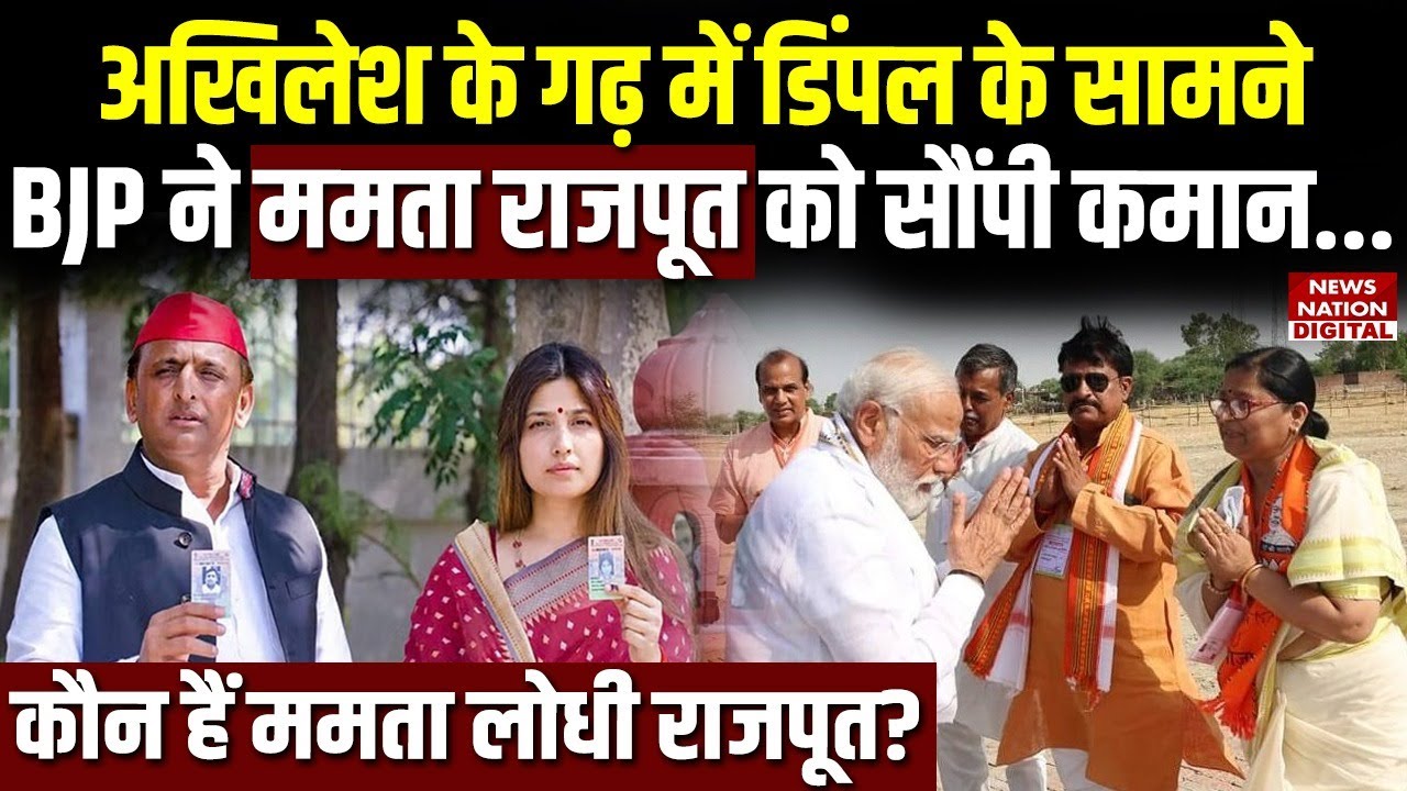 Akhilesh Yadav के गढ़ मैनपुरी में BJP ने ममता लोधी राजपूत को क्यों बनाया जिलाध्यक्ष? Mainpuri