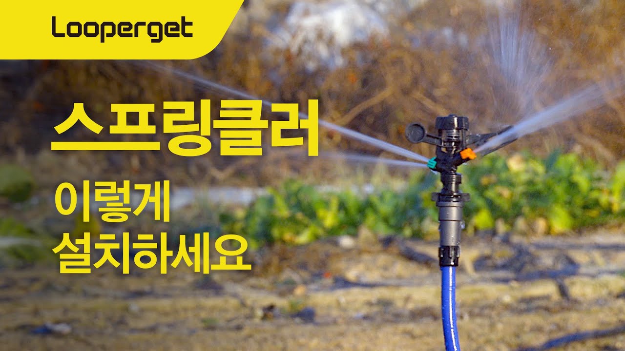 쉽고빠른 관수연결 루퍼젯16 + 농업용  스프링클러