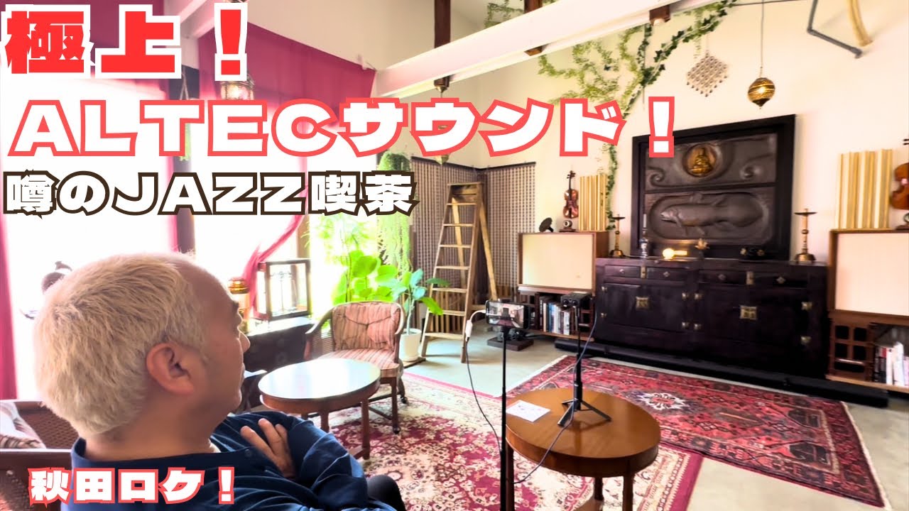 【後半！】噂のJAZZ喫茶！リスニングカフェ百でアルテックサウンドを満喫！癒しのオーディオ体験！