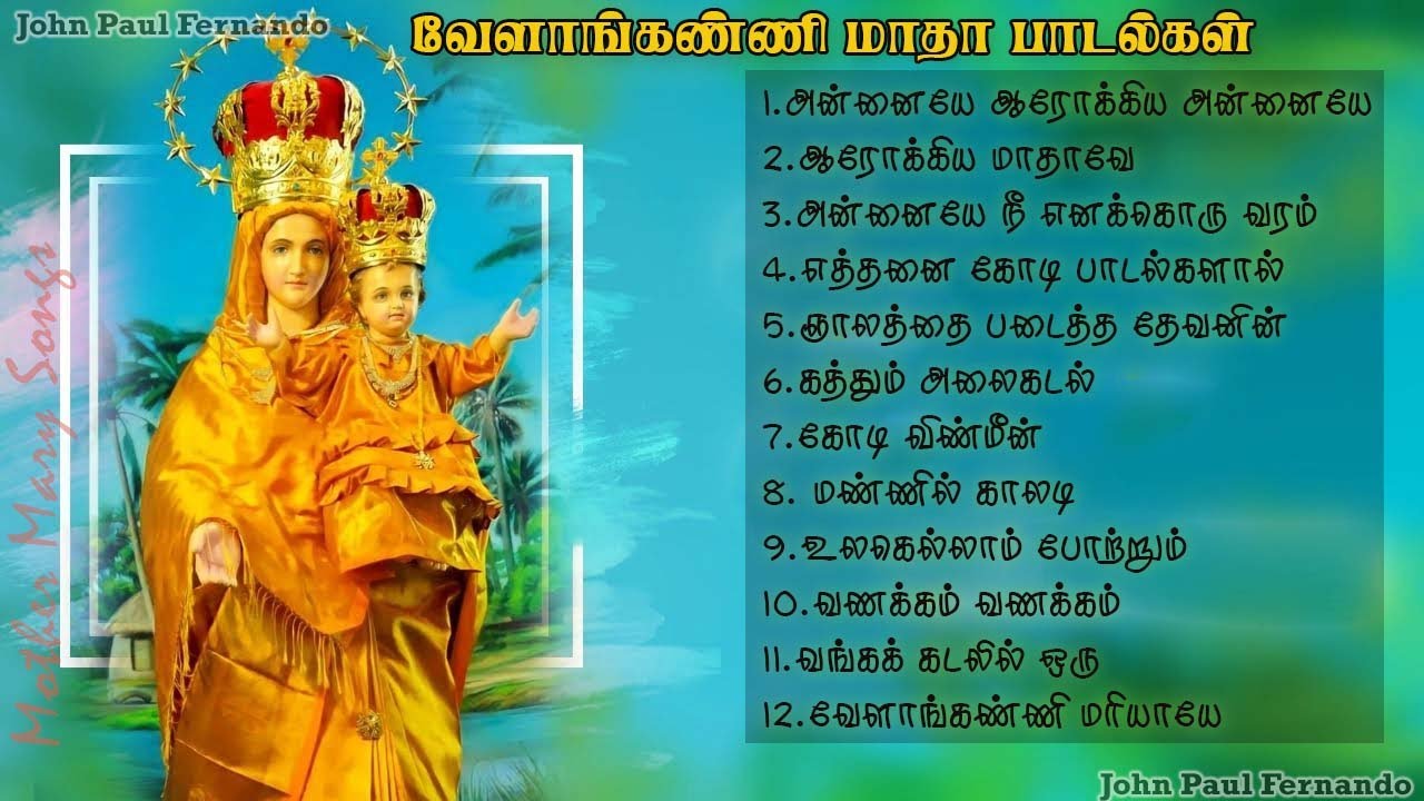 அன்னை வேளாங்கண்ணி மாதா பாடல்கள் | Annai Velankanni Madha Songs |காலத்தால் அழியாத அன்னையின் பாடல்கள்
