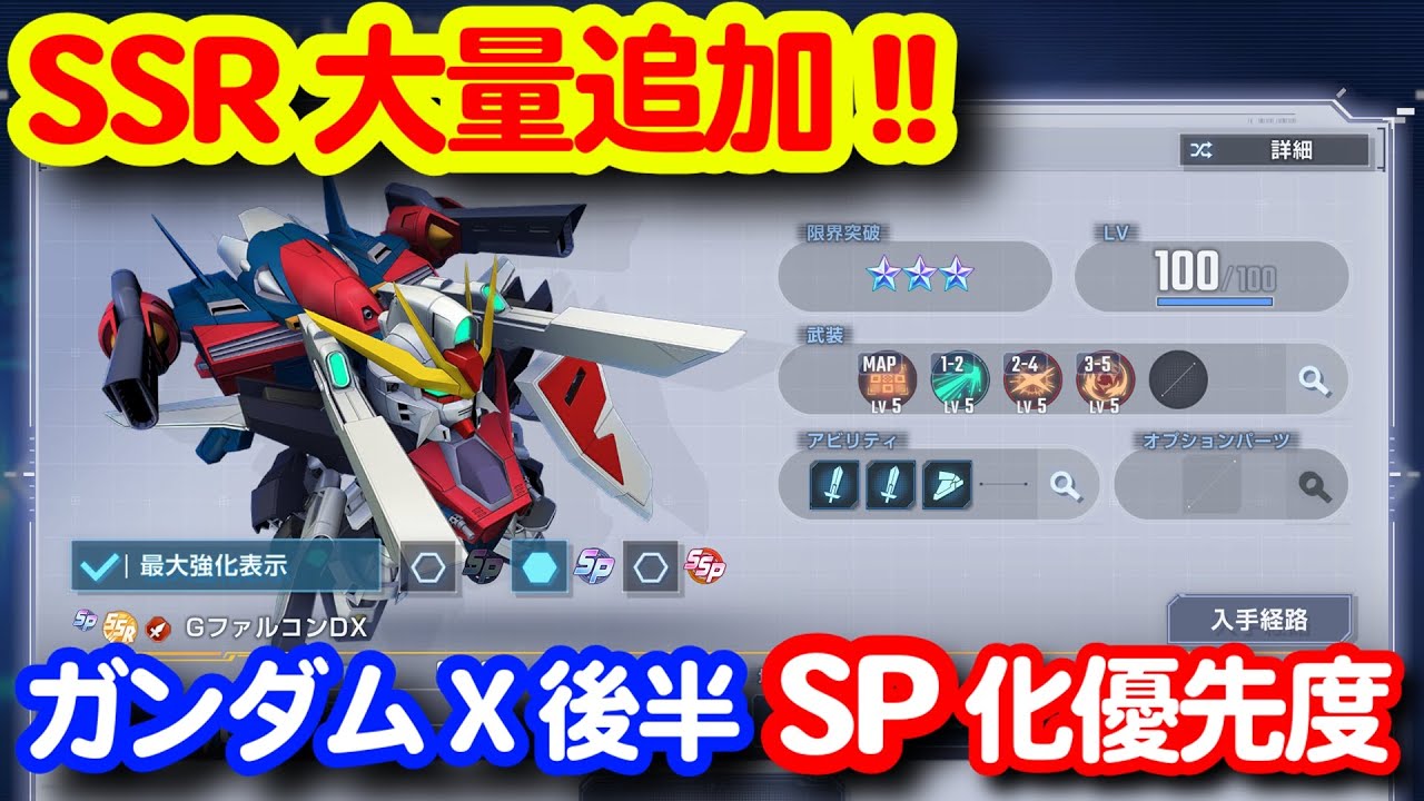SSR大量追加！ガンダムX後半追加ユニットのSP化優先度！！＜エンゲージ師匠のジージェネエターナル攻略＞