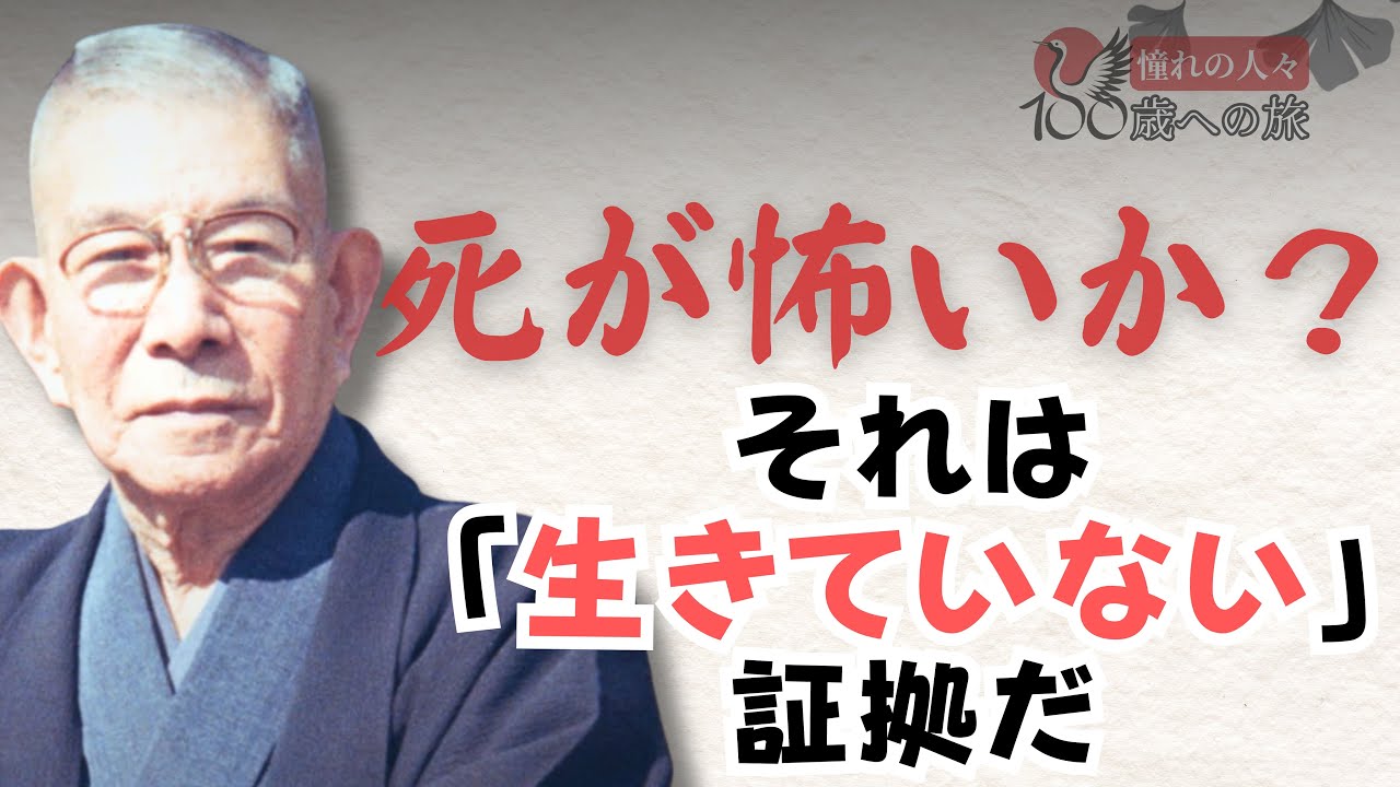 中村天風：死を恐れるなら、あなたはまだ生きていない