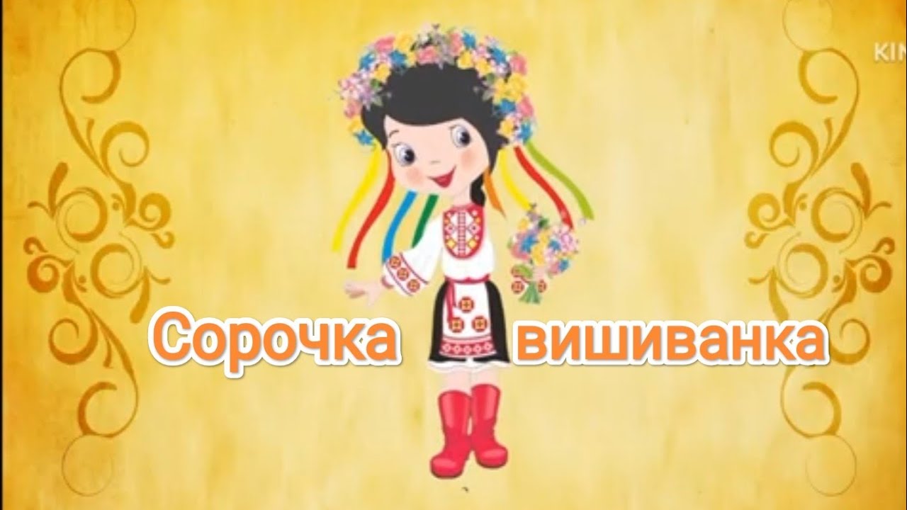 Сорочка-вишиванка . Інтегроване заняття з народознавства та малювання
