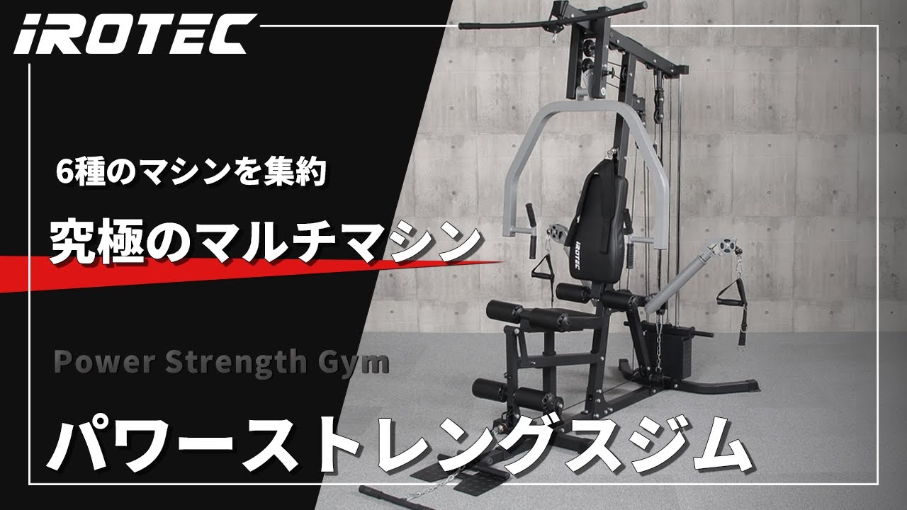【IROTEC（アイロテック）】パワーストレングスジム - 【6種のマシンを1台に集約！ウエイトMAX100KG可】