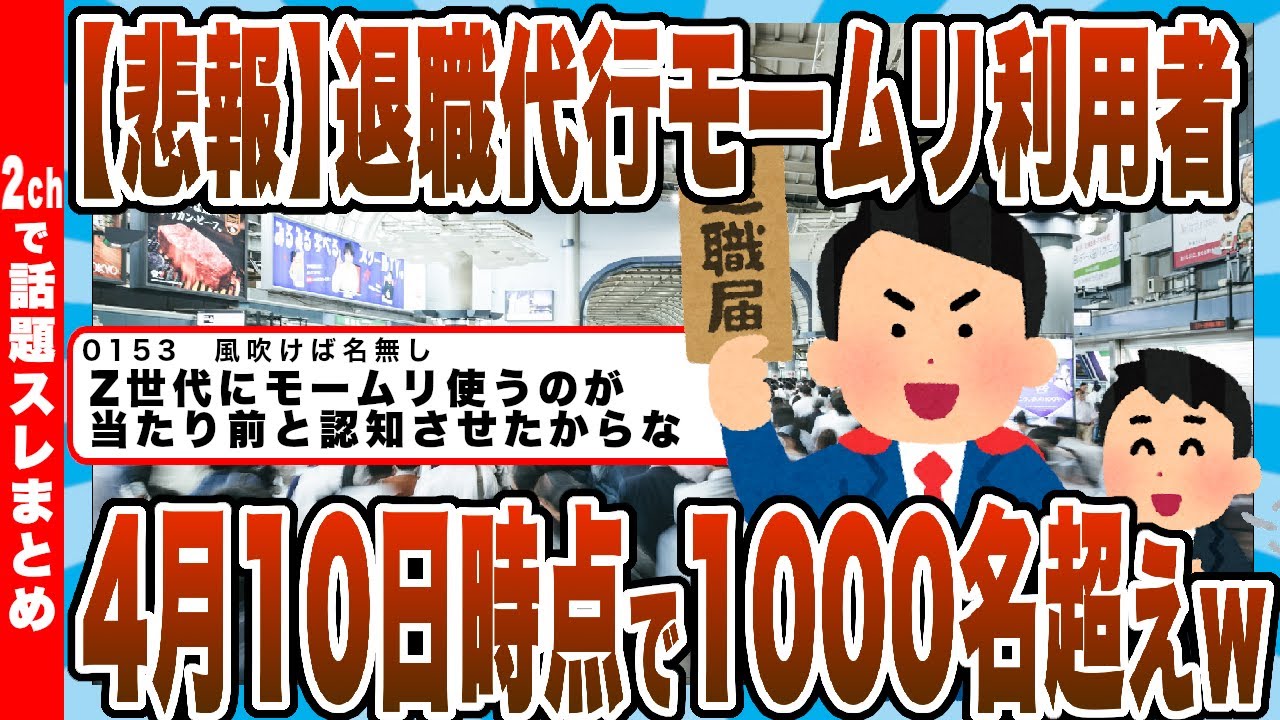 【2chまとめ】【悲報】退職代行モームリ利用者　4月に入ってから既にに1000名を超えるｗｗｗ