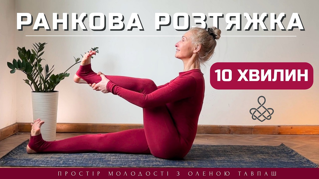 Ранкова йога українською для новачків. Ранкова руханка