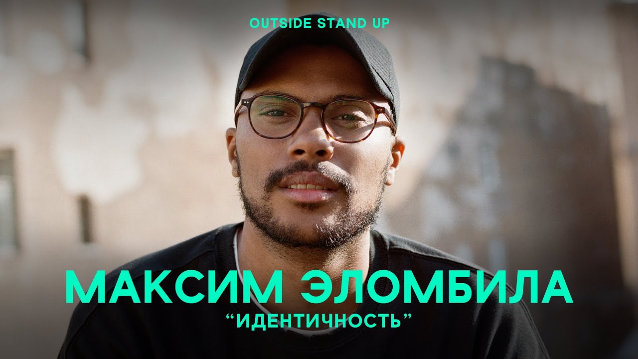 Максим Эломбила &laquo;ИДЕНТИЧНОСТЬ&raquo; | OUTSIDE STAND UP