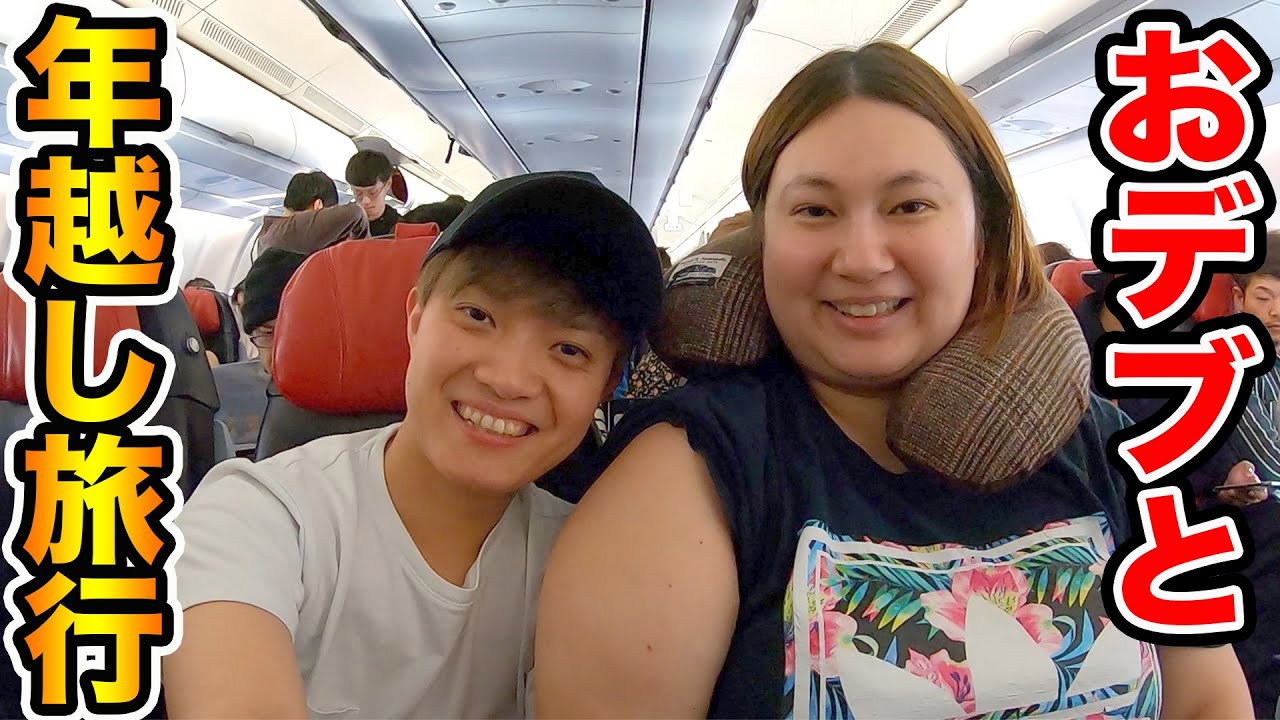 【2020年】おデブ彼女と僕の年越し旅行！！（デート）