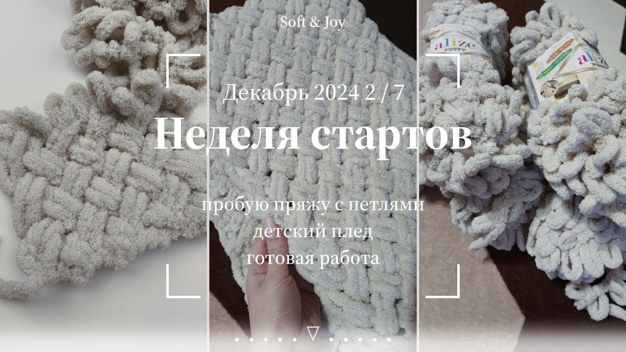 Связала плед за день. Второй день недели стартов / Декабрь 2024