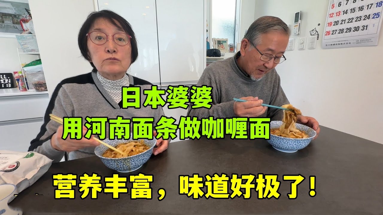 日本婆婆做咖哩面，用咱們中國河南產的山藥麵條，味道棒極了！