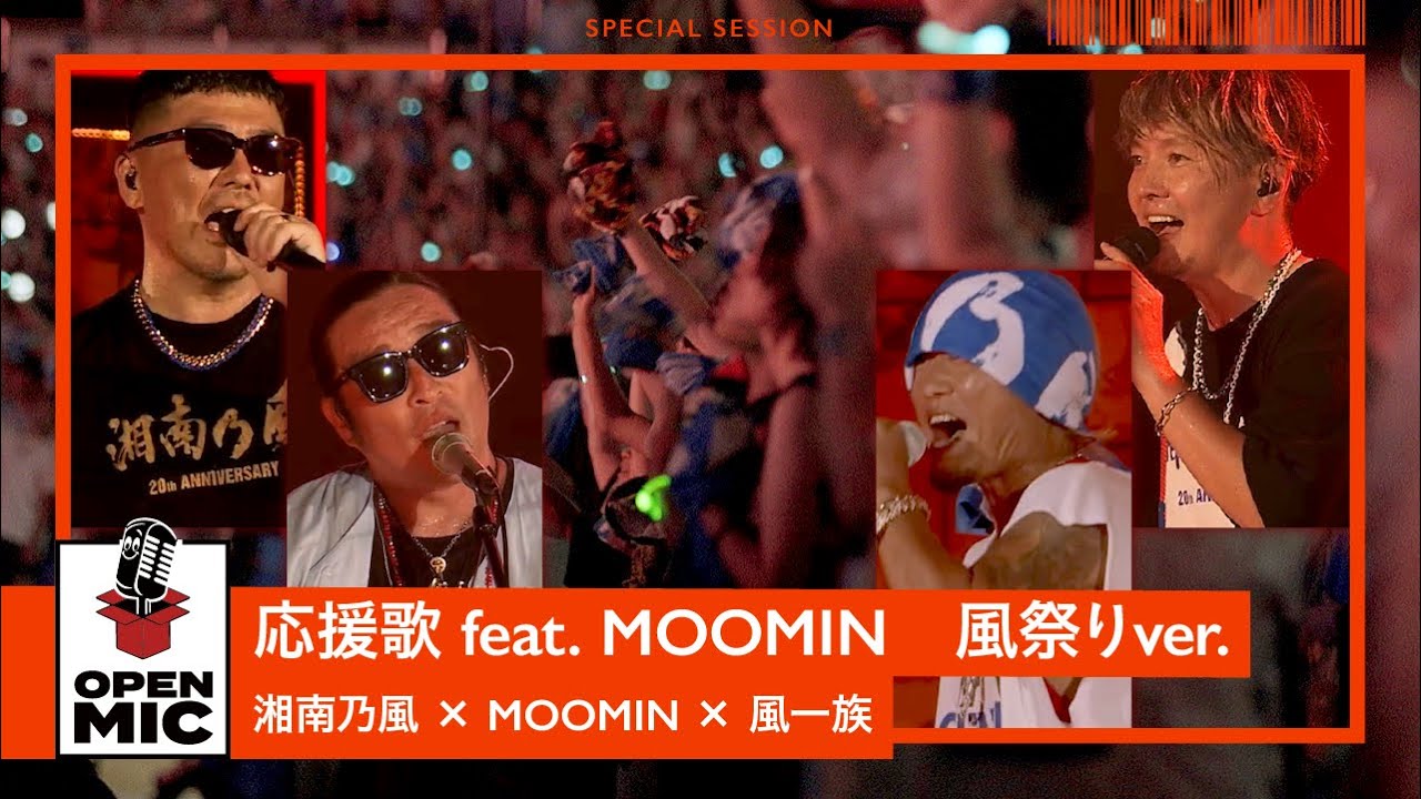 【風祭り at 横浜スタジアム】応援歌 / 湘南乃風 × MOOMIN × 風一族 3万人がひとつになったスペシャルセッション