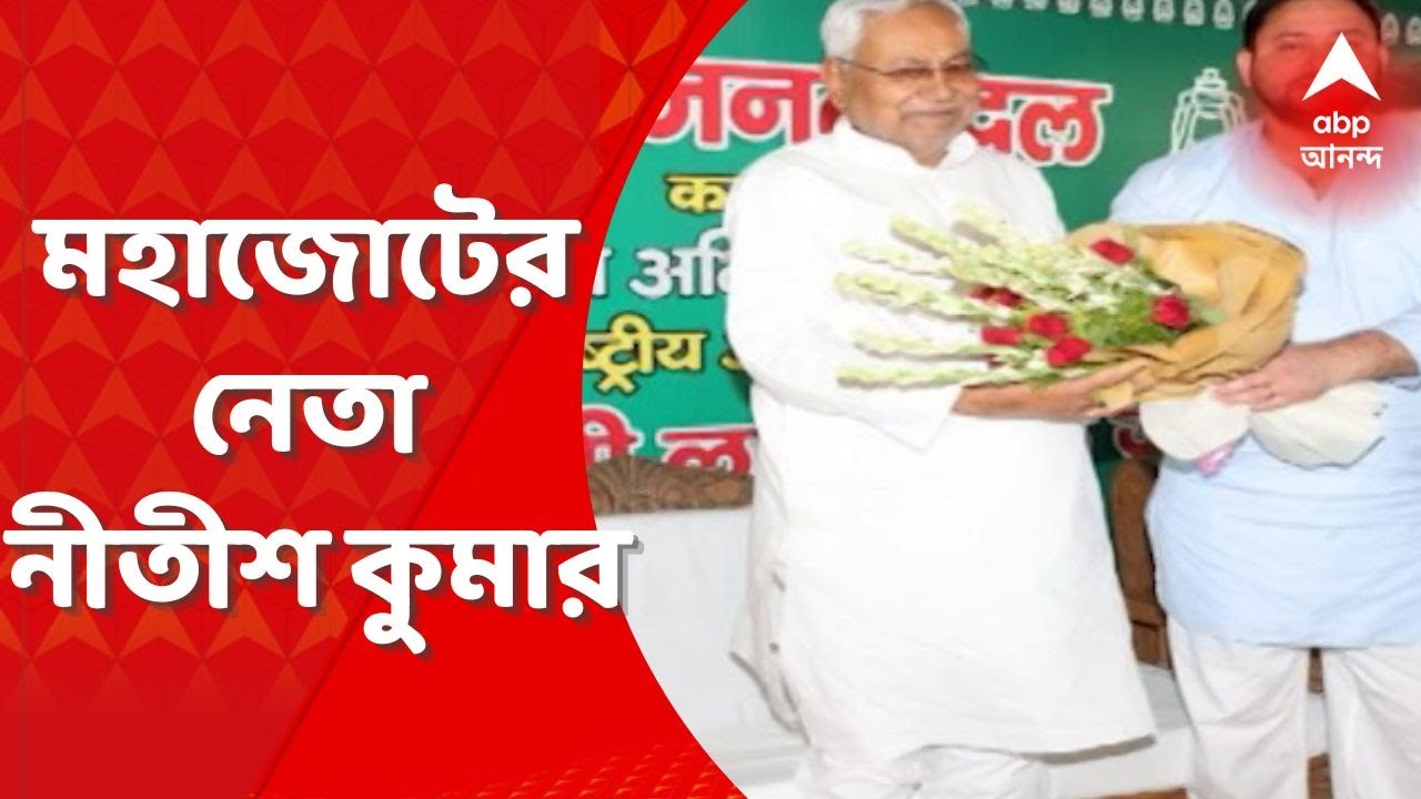 Nitish Kumar: আরজেডি ও কংগ্রেসের উপস্থিতিতে মহাজোটের নেতা নির্বাচিত নীতীশ কুমার