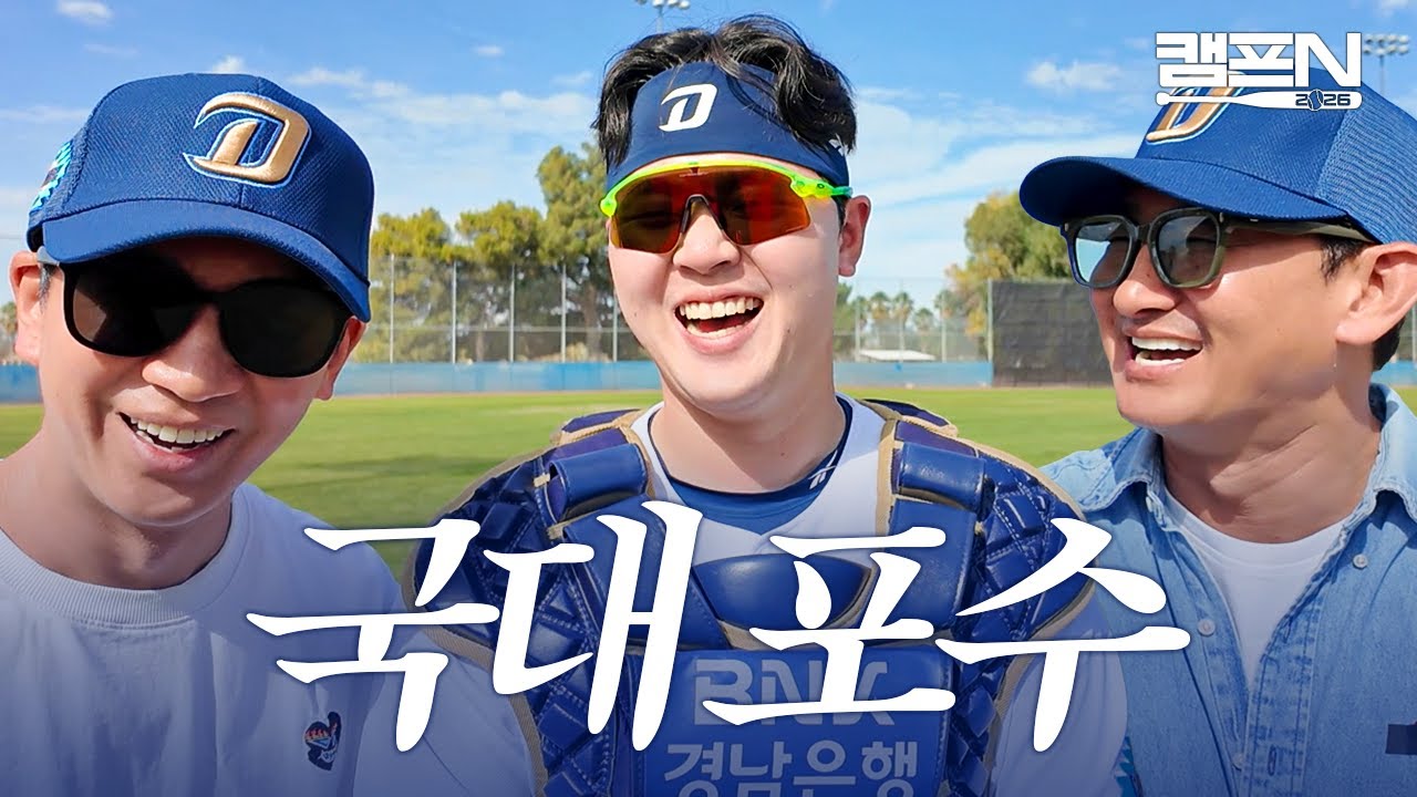 [단독] WBC 대표팀 승선한 NC 김형준 따끈따끈한 근황 | 캠프N 2026