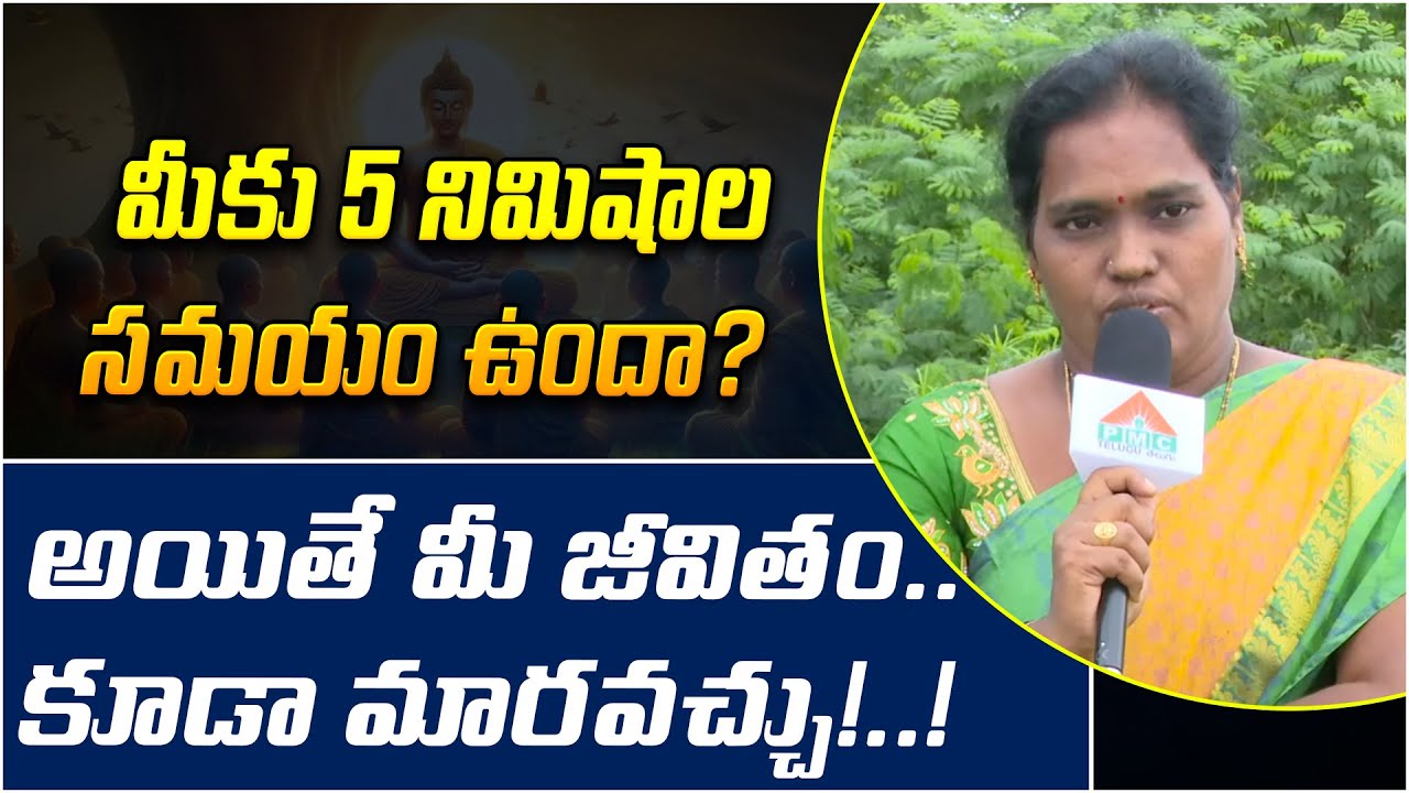 మీకు 5 నిమిషాల సమయం ఉందా? | Madhavi | Dhyana Divya Jeevitam | Spiritual Transformation | PMC Telugu
