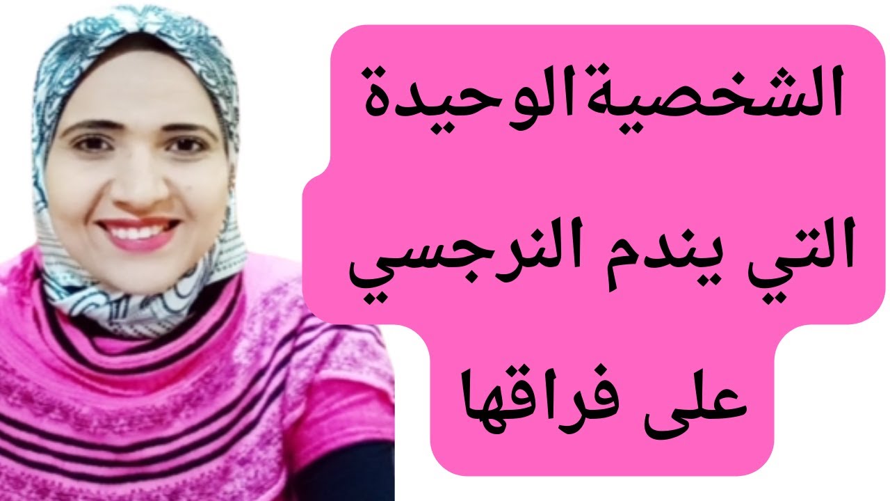 الشخصية الوحيدة التي يندم النرجسي على فراقها