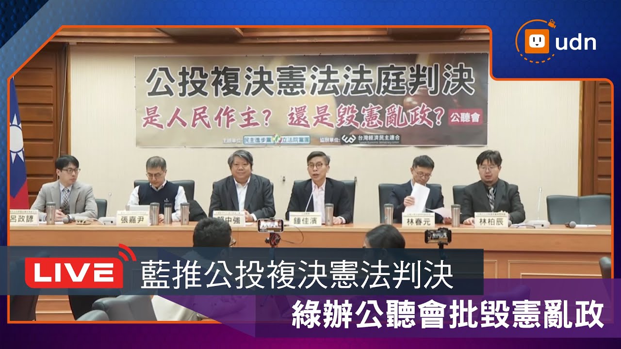 【LIVE】0121民進黨團「公投複決憲法法庭判決，是人民作主，還是毀憲亂政？」 公聽會