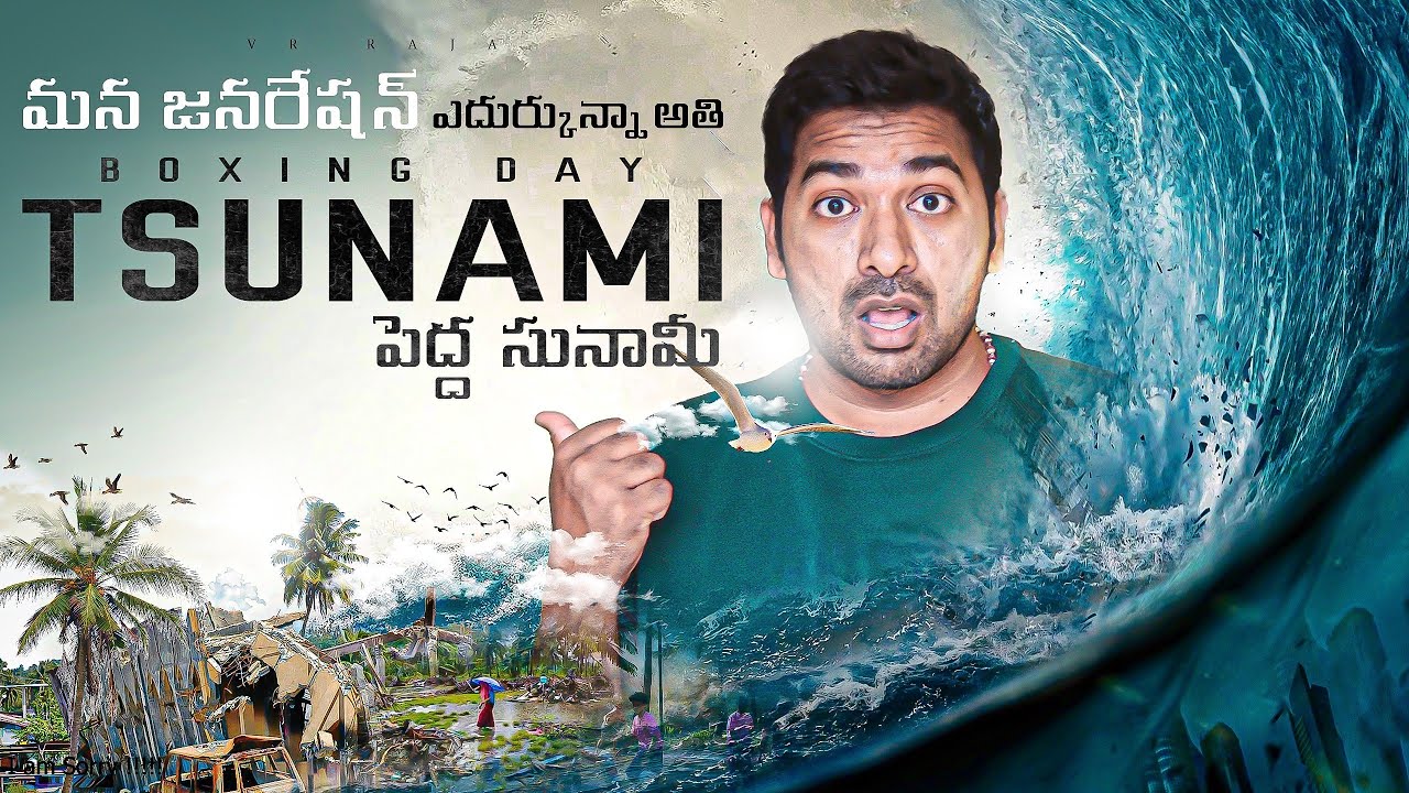 మన జనరేషన్ ఎదుర్కున్నా అతి పెద్ద సునామీ   | Telugu Facts | Explained In Telugu | V R Raja