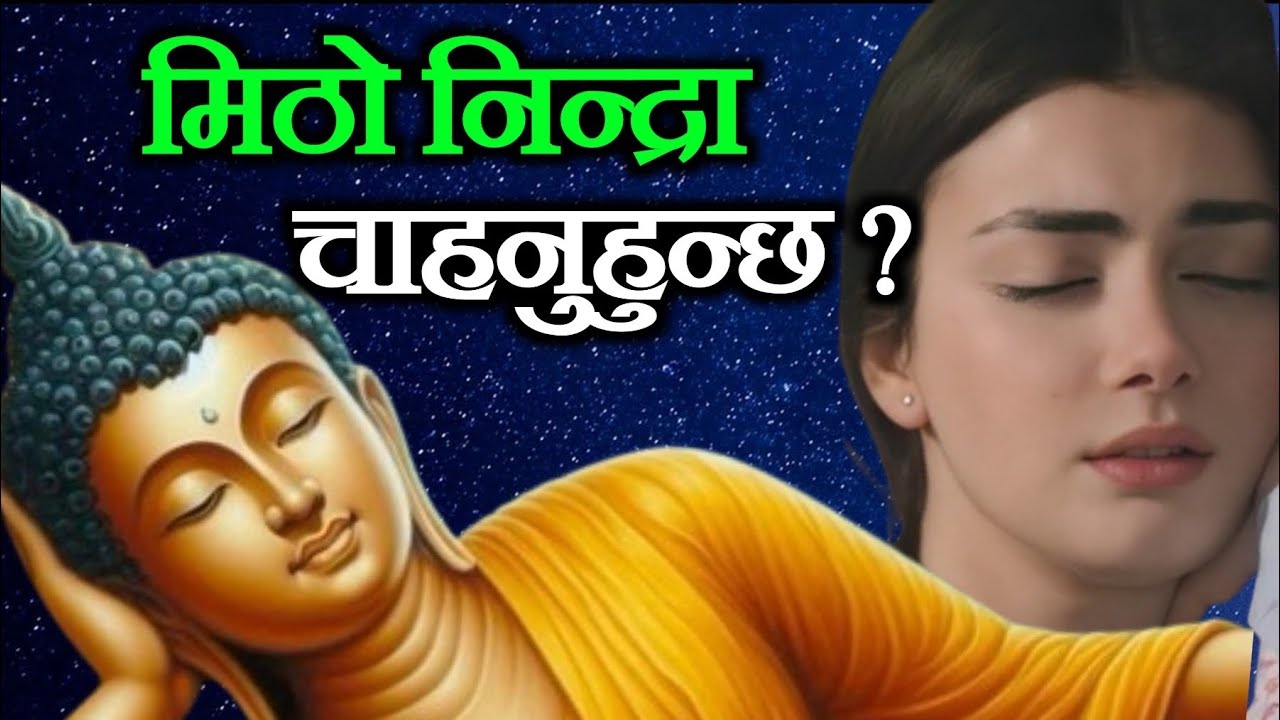 मिठो निन्द्रा चाहनुहुन्छ? यो भिडियो हेर्दै सुत्नुहोस् ।। मस्त निदाउनुहोस् 