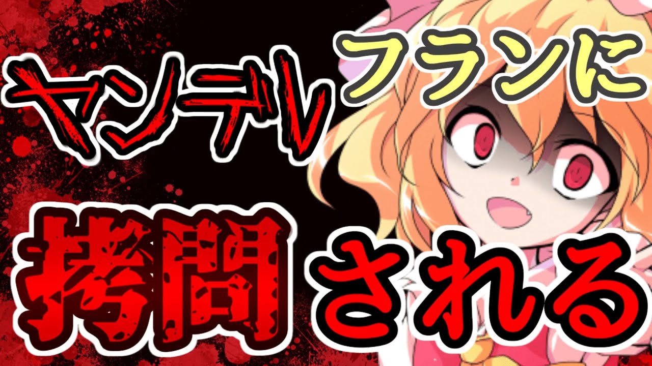 【ゆっくり茶番劇】ヤンデレフランに拷問される！？#1《フランがヤンデレに...？》
