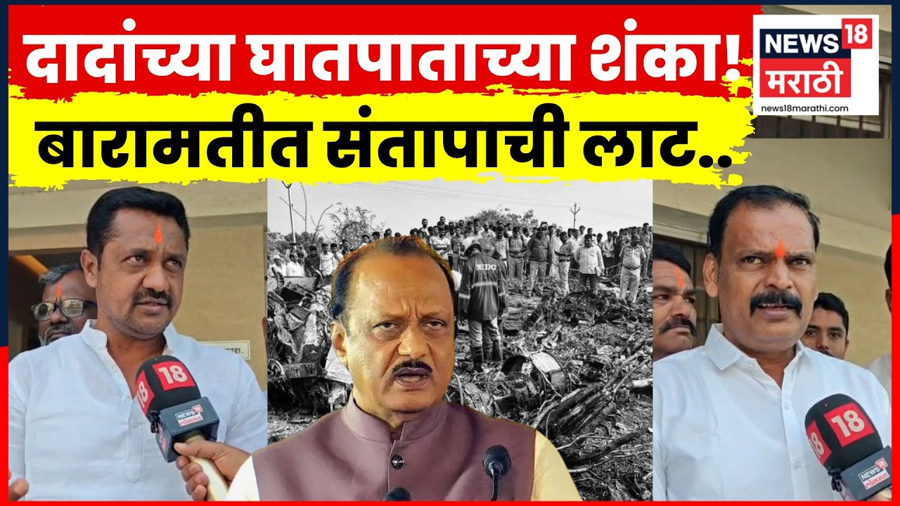 Ajit Pawar Plane Crash News | ब्लॅक बॉक्सवर प्रश्नचिन्ह! बारामतीकरांची काय मागणी? | N18V