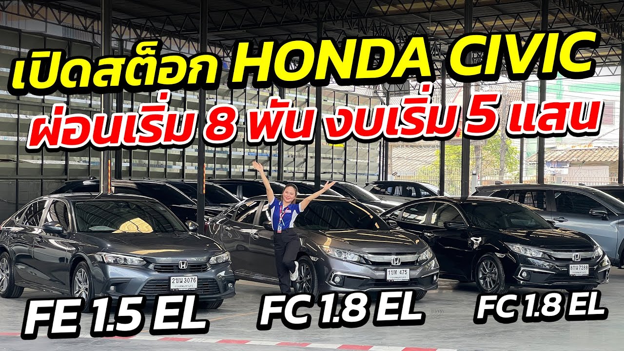 เปิดสต็อก HONDA CIVIC ผ่อนเริ่ม 8 พัน งบเริ่ม 5 แสน จองด่วน ! | รถมือสอง เพชรยนต์