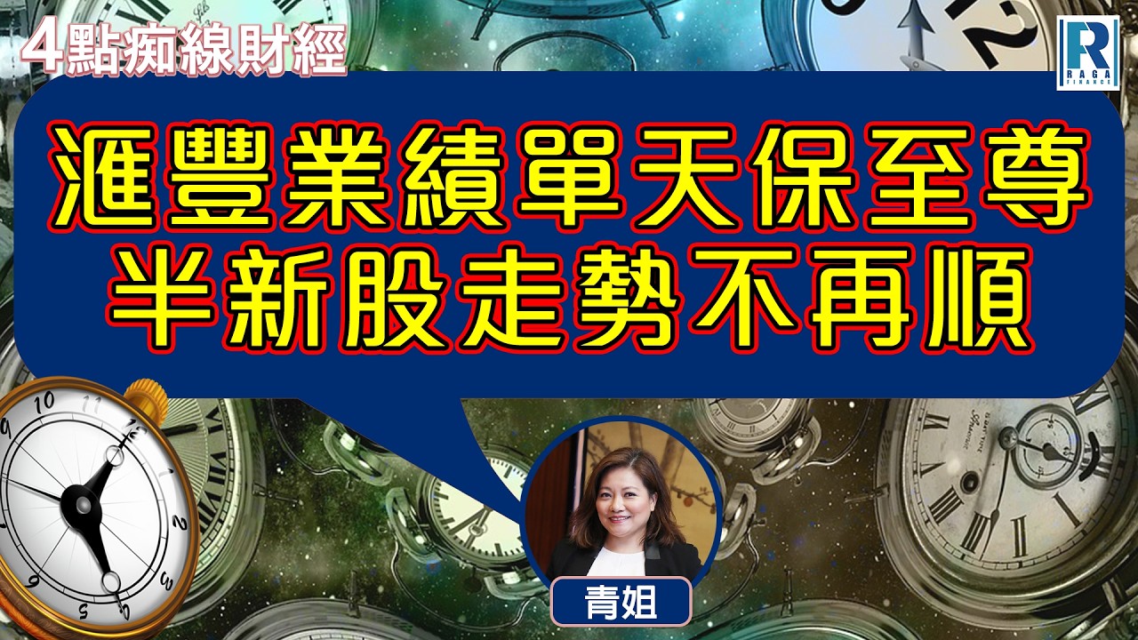 Raga Finance：4點痴線財經 20260225 - 主持：冼潤棠(棠哥)、胡孟青(青姐)；嘉賓：張健朗 Kenny (南方東英資產管理銷售及產品策略部副總裁)