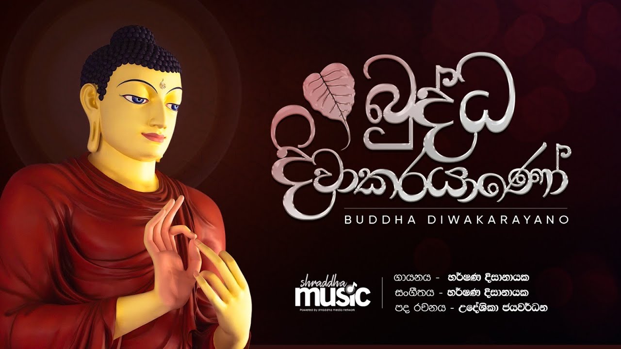 බුද්ධ දිවාකරයාණෝ... | Buddha Diwakarayano | Harshana Dissanayake