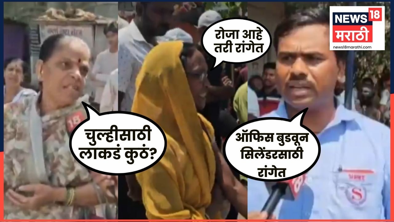 LPG Shortage News | गॅससाठी नागरिकांच्या मोठ्या रांगा, रस्त्यावर आक्रोश | Marathi News