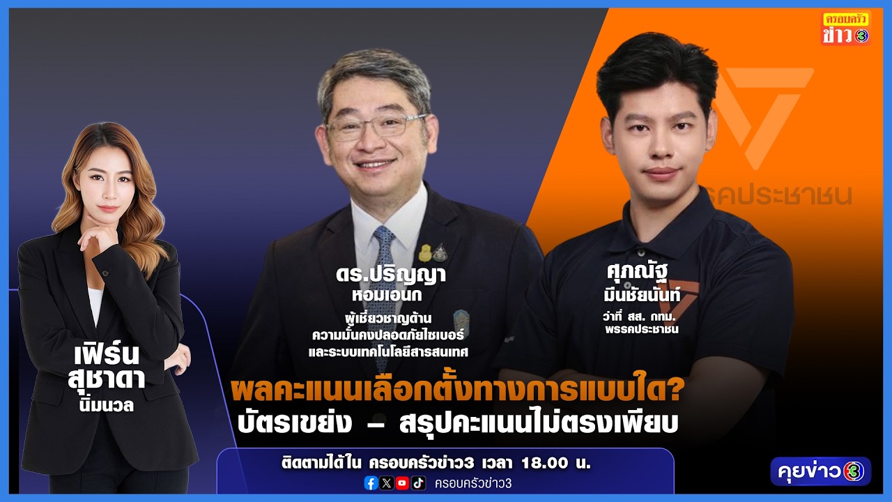 ผลคะแนนเลือกตั้งทางการแบบใด? บัตรเขย่ง - สรุปคะแนนไม่ตรงเพียบ