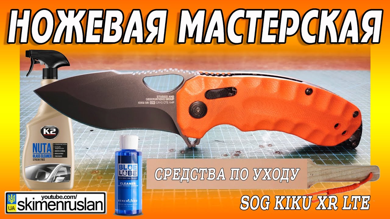 SOG Kiku XR LTE + ЧЕМ Я МОЮ НОЖИ?  @skimenruslan