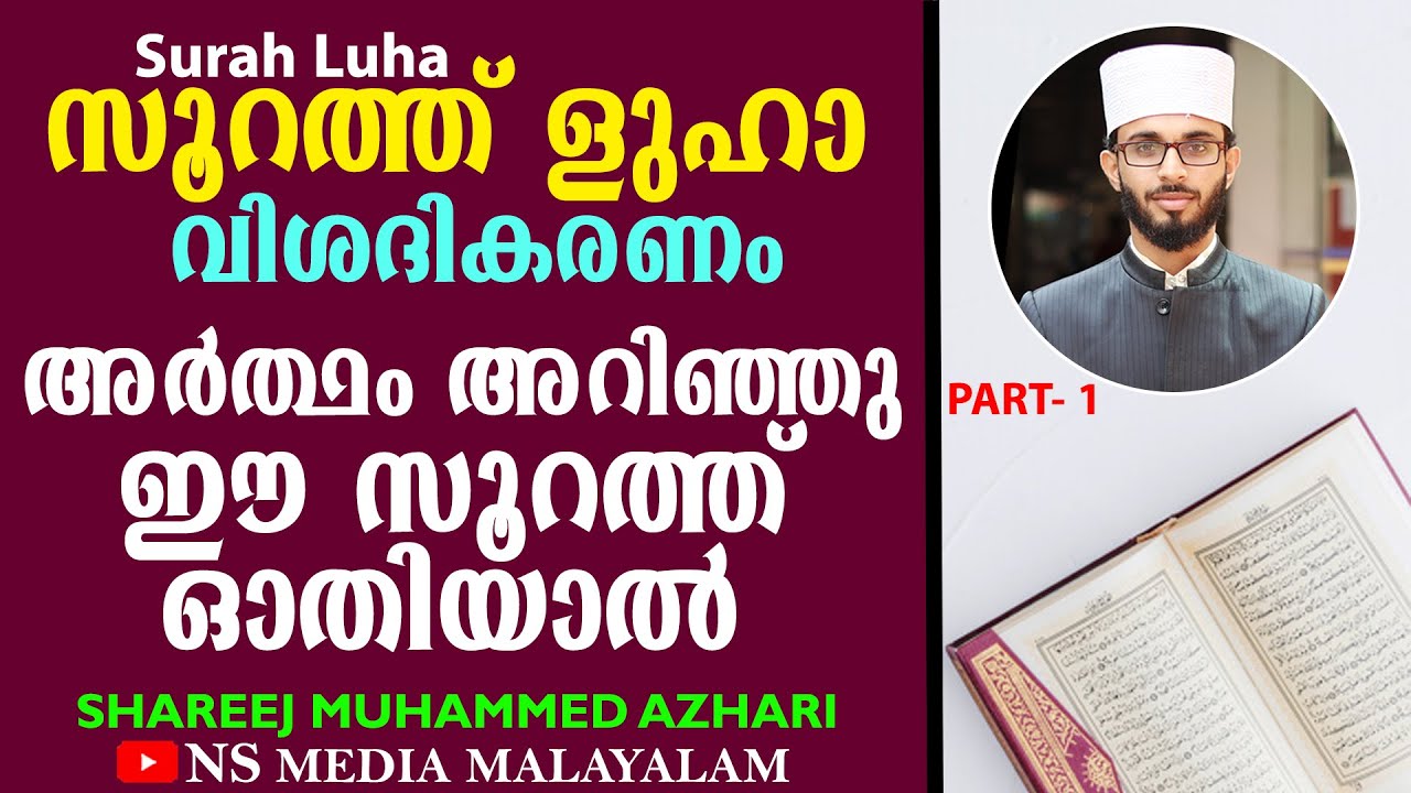 സൂറത്ത് ളുഹാ അർത്ഥം അറിഞ്ഞു ഓതിയാൽ | Surah-Luha | Shareej Muhammed Azhari | Latest Quran Speech