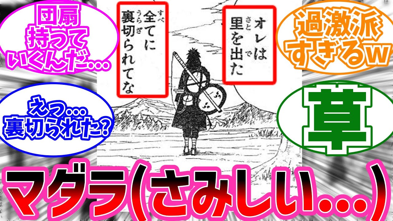 マダラが里を出たシーンであることに気付いた読者の反応集【NARUTO/ナルト】