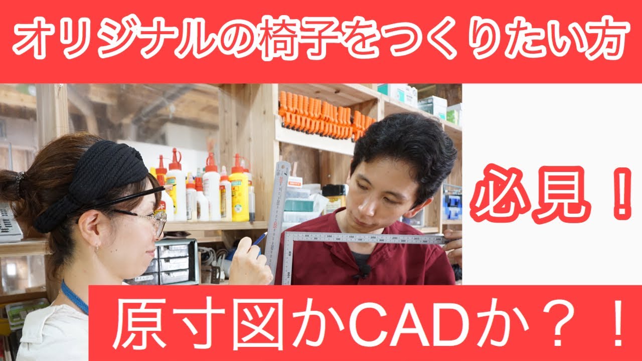 椅子を作る図面は原寸図？CAD？
