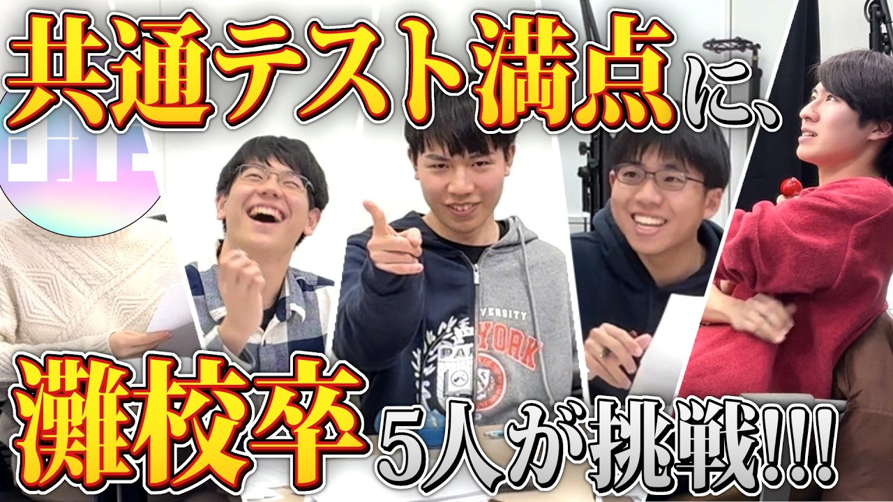 【大検証】灘校卒 5人集まれば共通テスト満点取れる説