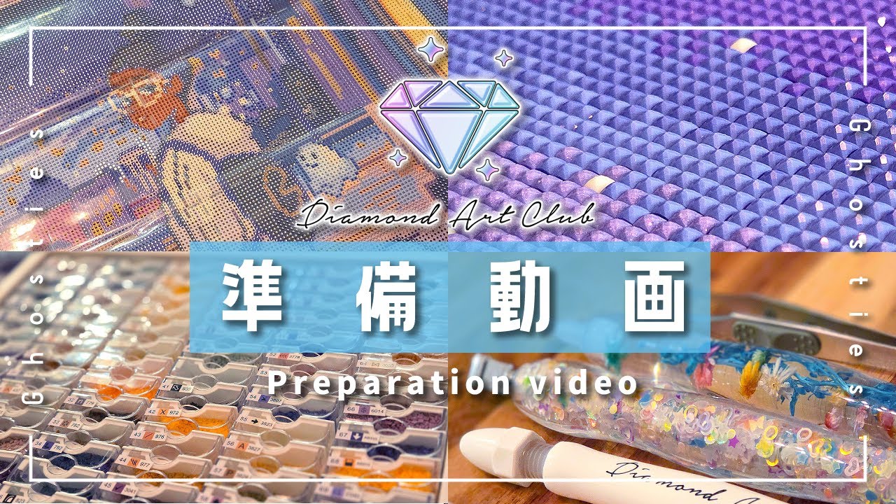 【Diamond Art Club】🖼Ghosties ￤ 作業ASMR風￤ダイヤモンドアート💎準備動画￤Preparation video