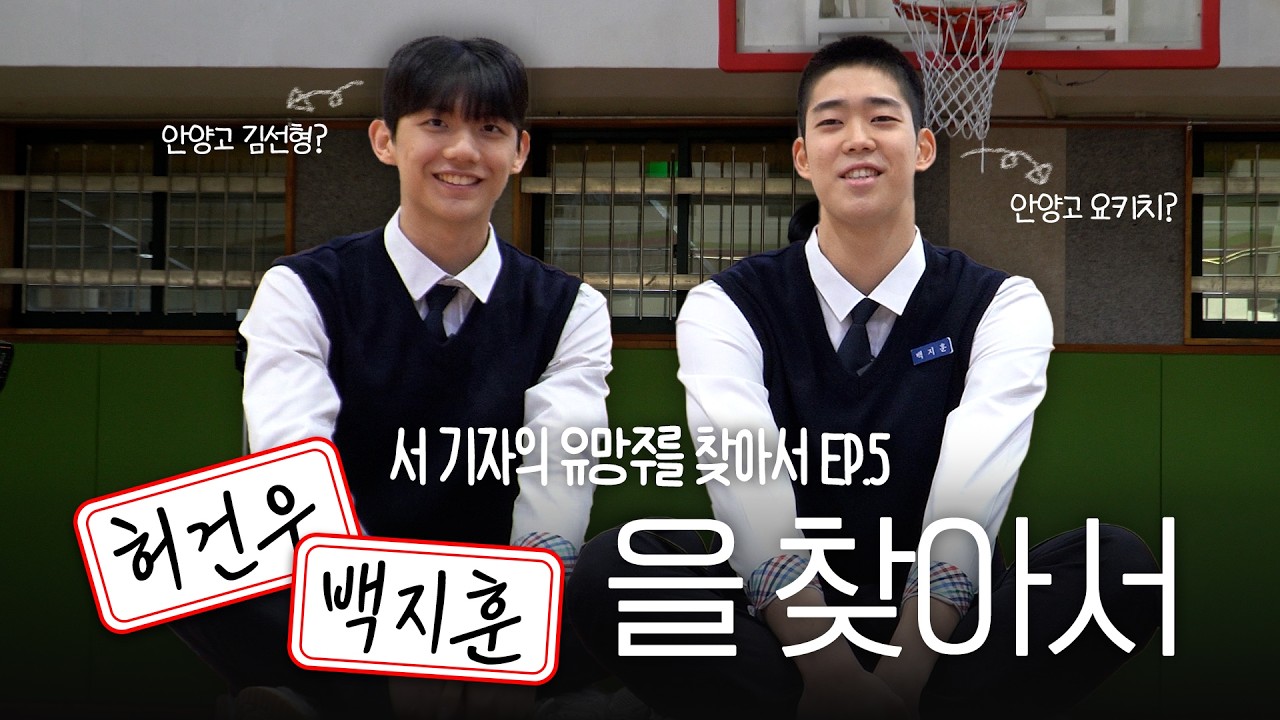 [서기자] 안양고에 허훈 듀오가 있다?! 대형 유망주 허건우&백지훈 편