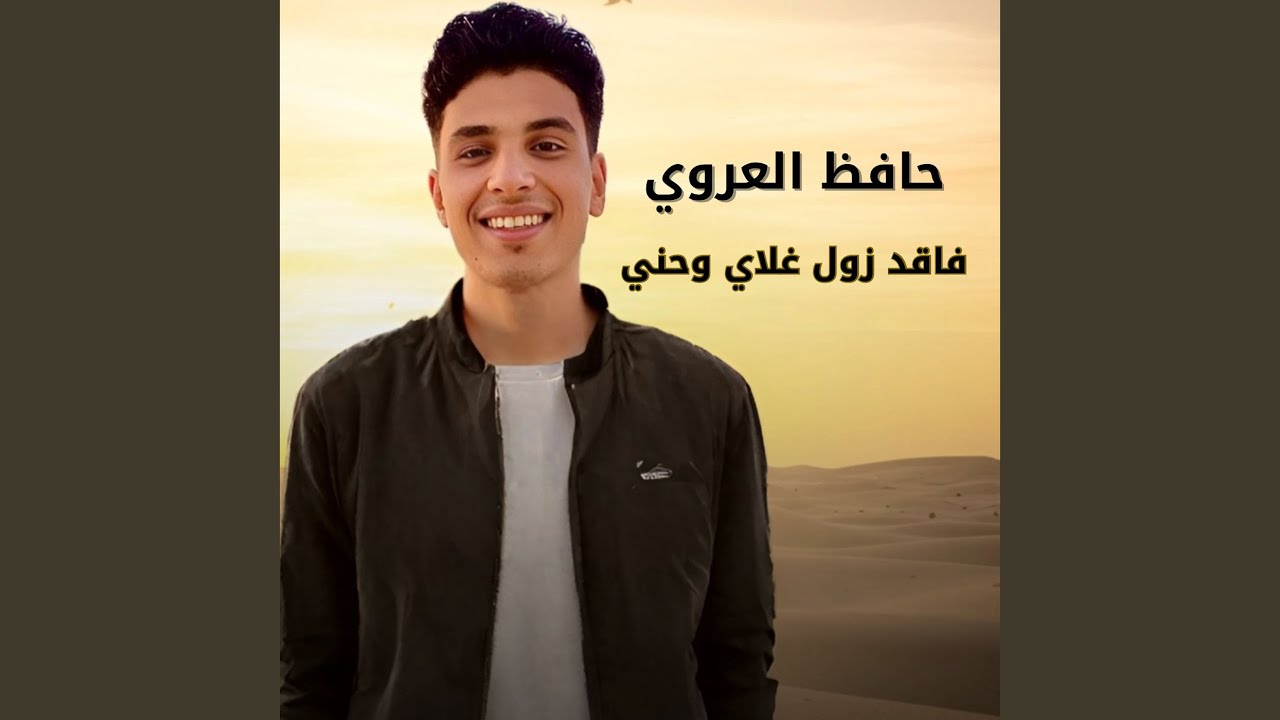 فاقد زول غلاي وحني