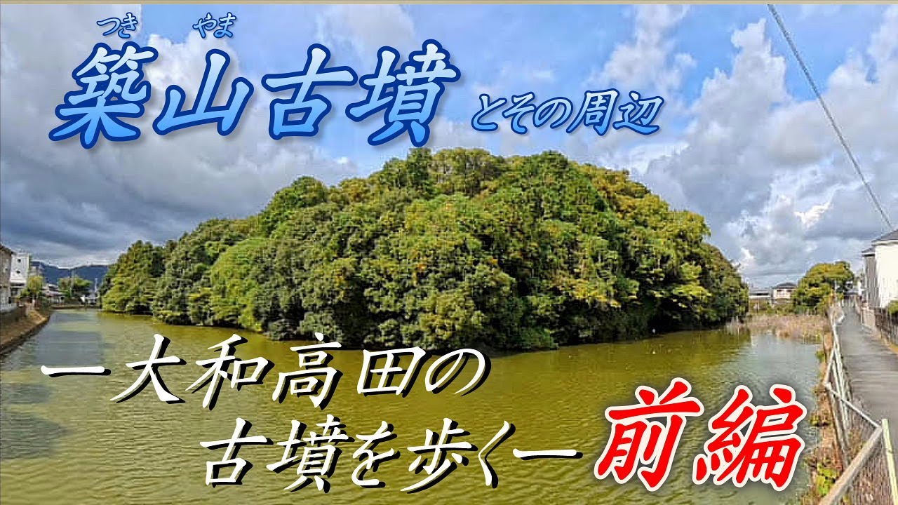 【大和高田の古墳をあるく・前編】「築山古墳」とその周辺　奈良県大和高田市