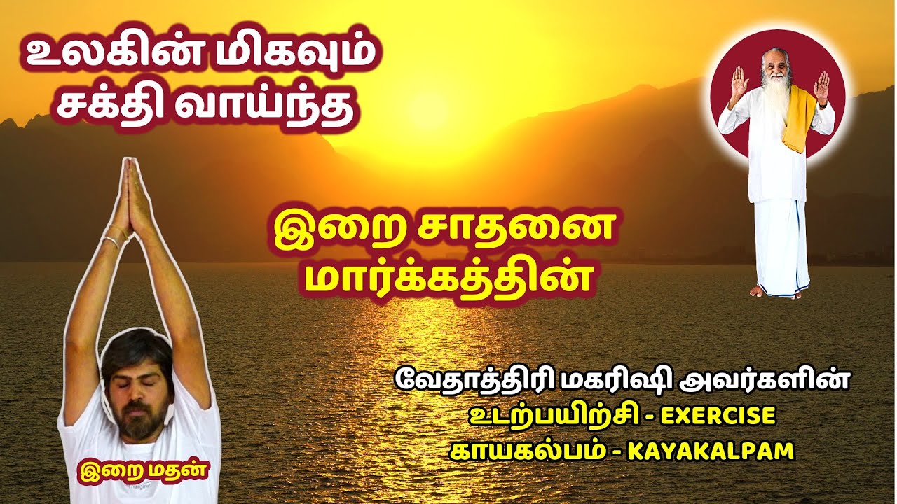 உலகின் மிகவும் சக்தி வாய்ந்த வேதாத்திரி மகரிஷி அவர்களின் உடற்பயிற்சி மற்றும் காயகல்பம் / இறை மதன்