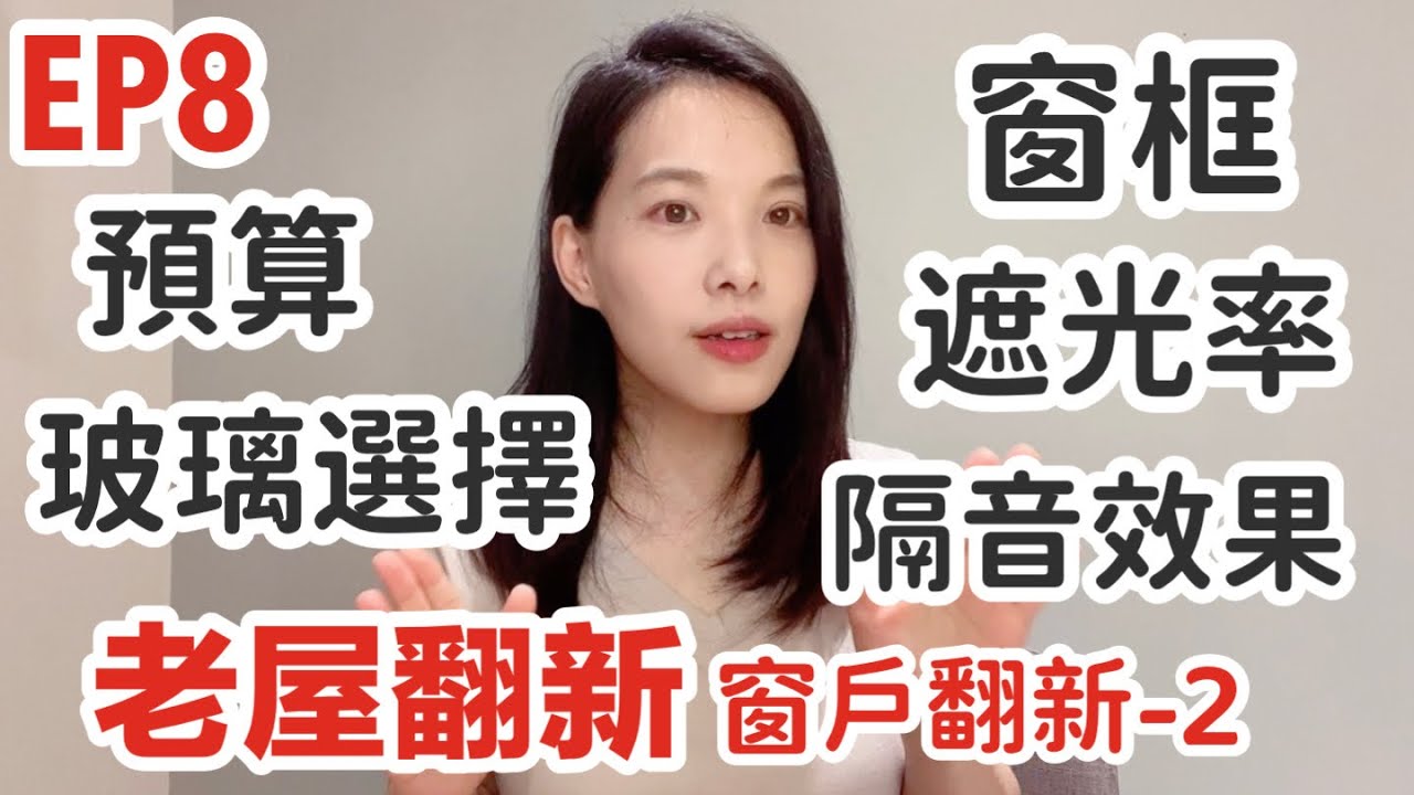 ｜老屋翻新 窗戶翻新 預算 款式 玻璃 窗框 隔音窗氣密窗差異 玻璃遮光率 隔音效果 乾濕式施工選擇｜#bobobibi的家 #羅好吃vlog
